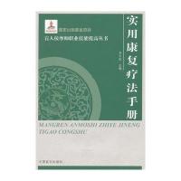 实用康复疗法手册(按摩师职业技能提高丛书 大字本)