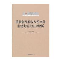 植物新品种权纠纷案件类型及法律解析