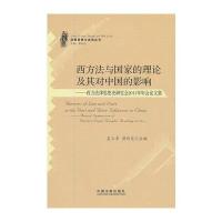 西方法与国家的理论及其对中国的影响——法律思想与法治丛书