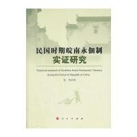 民国时期皖南永佃制实证研究