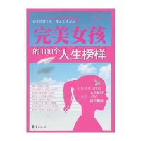 完美女孩的100个人生榜样
