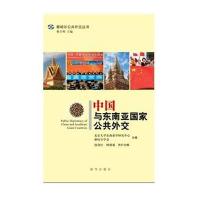 中国与东南亚国家公共外交 9787516601105