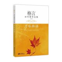 格言20年精华全集--月咏物语