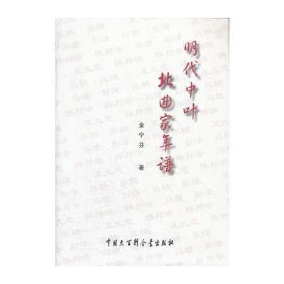 明代中叶北曲家年谱