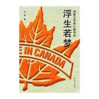 浮生若梦--加拿大百姓心路寻访