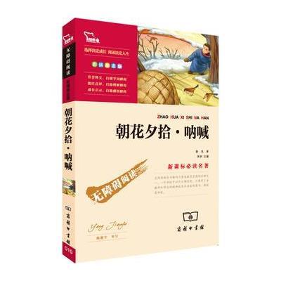 朝花夕拾 呐喊(中小学新课标必读名著) 17000多名读者热评！