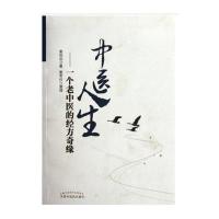 中医人生——一个老中医的经方奇缘