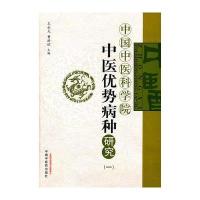 中医优势病种研究(一)