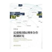 败刑事合作机制研究