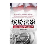 缤纷法影：美国电影中的法律