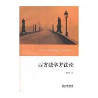 西方法学方法论