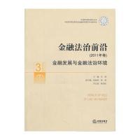 金融法治前沿(2011年卷)