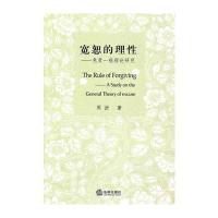 宽恕的理性：免责一般理论研究