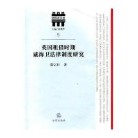 英国租借时期威海卫法律制度研究 9787511821850