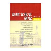 法律文化史研究(第五卷)