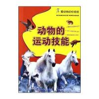 爱动物的农娃娃：动物的运动技能 9787533893880