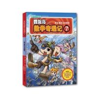 冒险岛数学奇遇记7：积木里的立体图形