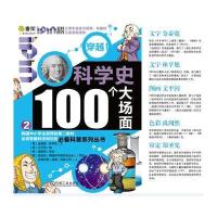 Q书架 爱拼科普 穿越！科学史100个大场面(2)