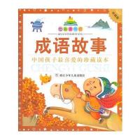 七彩童书坊：成语故事(水晶封皮)