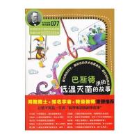 科学家讲的科学故事077 巴斯德讲的低温灭菌的故事 9787541559129