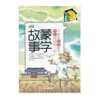 少年人文书架系列—蒙学故事(导读本下册) 9787510428739