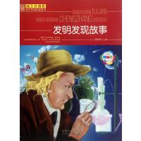 发明发现故事(经典美绘版)