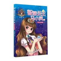 智慧公主马小岚--蓝月亮戒指 9787122144928