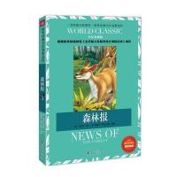 森林报 美绘彩插版 语文新课标必读名著(名校班主任推荐)