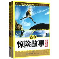 古今惊险故事奇观(共4册)