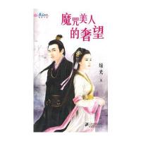 魔咒美人的奢望