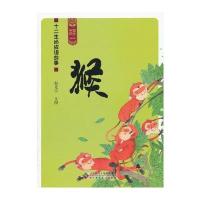 中国记忆 十二生肖成语故事《猴》 9787303144525