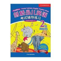 剑桥少儿英语考试辅导练习 2级--大愚少儿英语丛书
