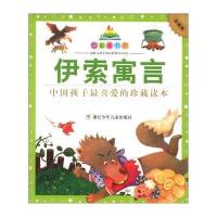 七彩童书坊：伊索寓言(珍藏版) 9787534270093