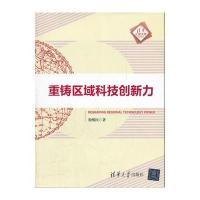 重铸区域科技创新力(清华汇智文库)