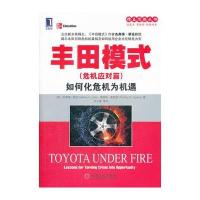 丰田模式(危机应对篇)：如何化危机为机遇