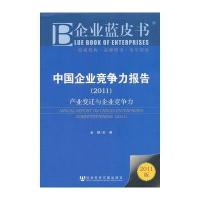 企业蓝皮书：中国企业竞争力报告(2011)——产业变迁与企业竞争力