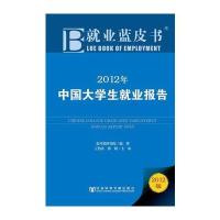 就业蓝皮书：2012年中国大学生就业报告
