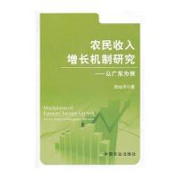 农民收增长机制研究-以广东为例