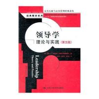 领导学：理论与实践(第五版)