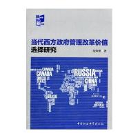 当代西方政府管理改革价值选择研究(FS)