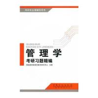 管理学考研习题精编