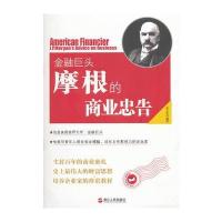 金融巨头摩根的商业忠告