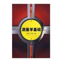 测量学基础(赵雪云)(附实训指导书) 9787122023797
