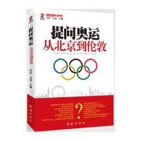 提问奥运——从北京到伦敦 9787505123007