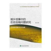 城乡统筹中的农地金融问题研究——以河南省新乡市为例