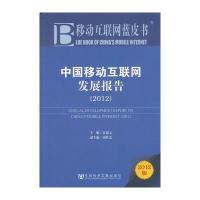 移动互联网蓝皮书：中国移动互联网发展报告(2012) 9787509733653