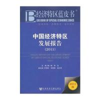 经济特区蓝皮书：中国经济特区发展报告(2011)