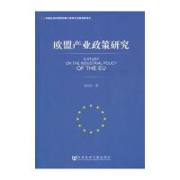 欧盟产业政策研究