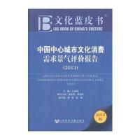 文化蓝皮书：中国中心城市文化消费需求景气评价报告 (2012)