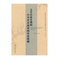 太平洋战争期间日本对东南亚的经济统制